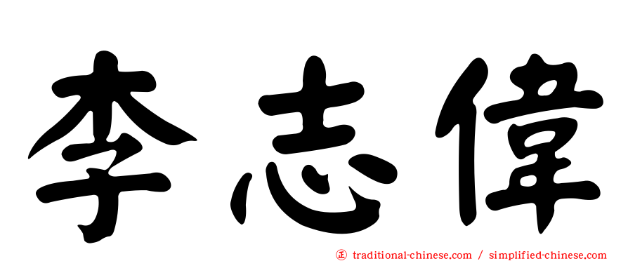 李志偉