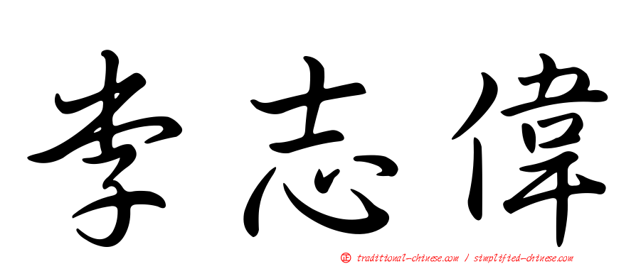 李志偉