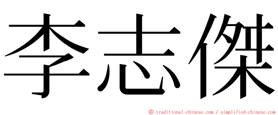 李志傑 ming font