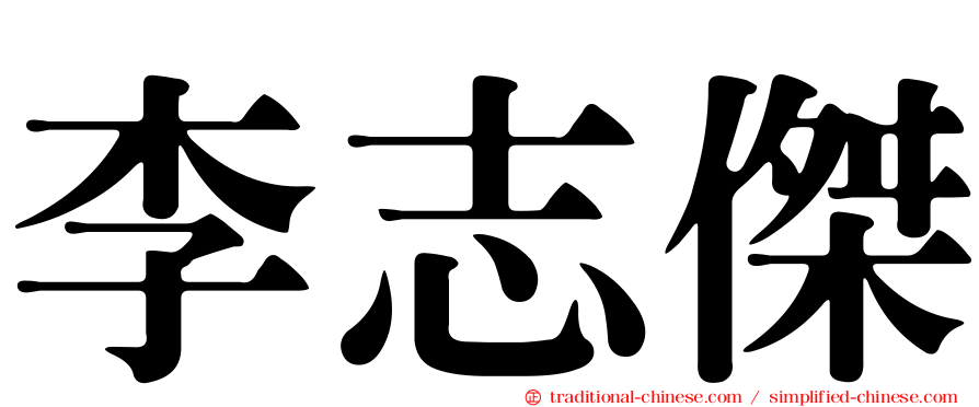 李志傑