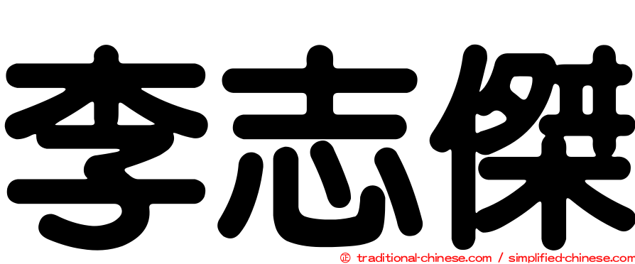 李志傑