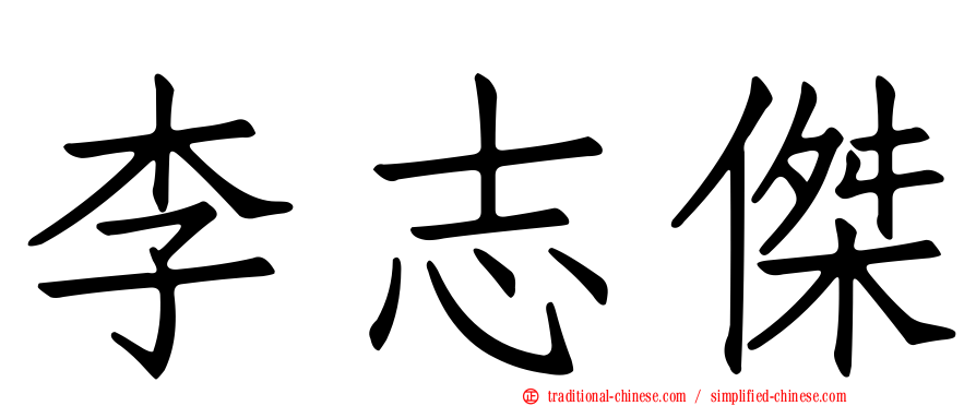 李志傑