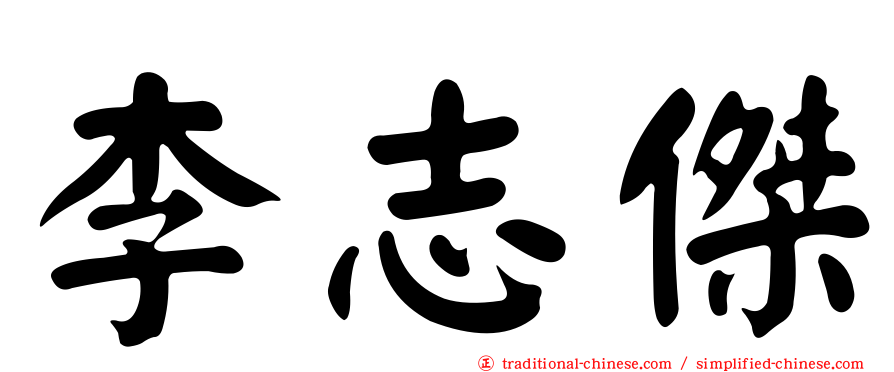 李志傑