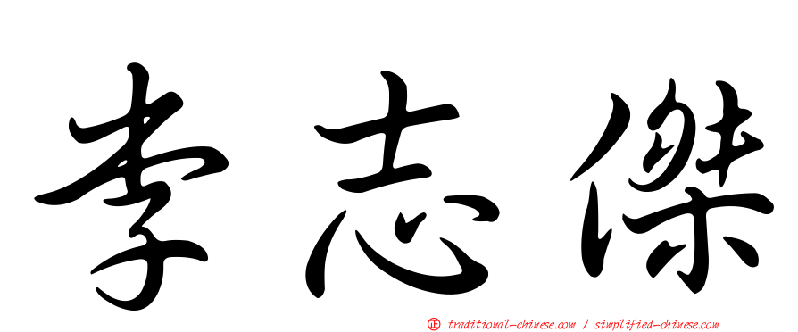 李志傑