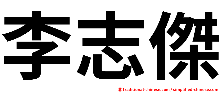 李志傑