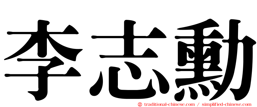李志勳