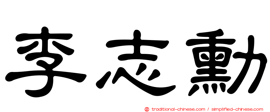 李志勳