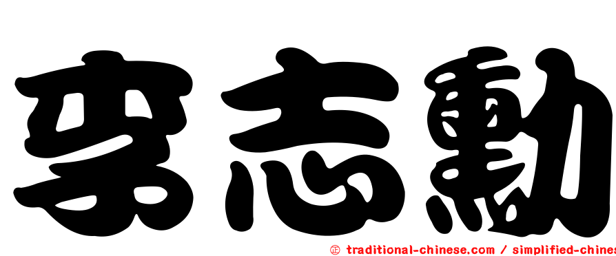 李志勳