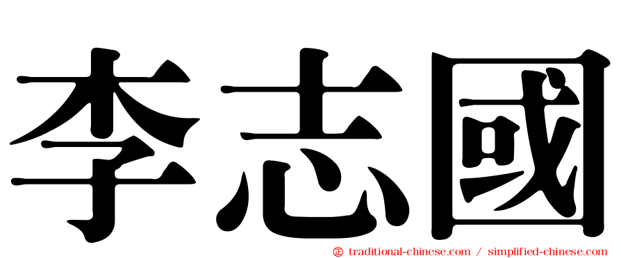 李志國