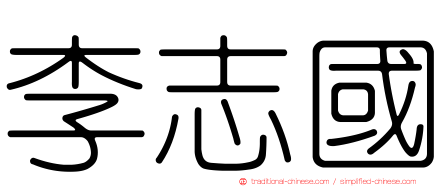 李志國