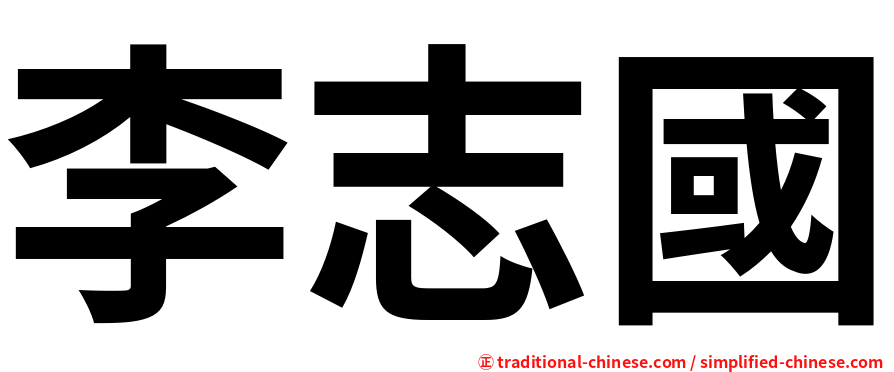 李志國