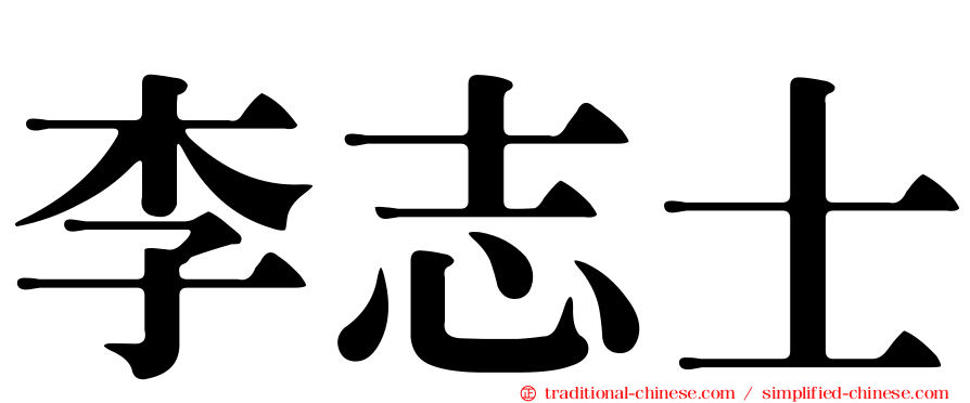 李志士