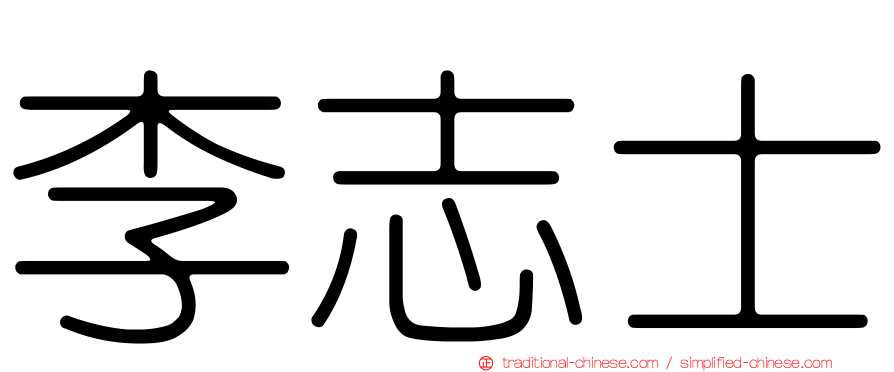 李志士