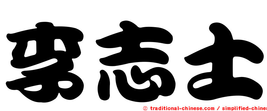 李志士