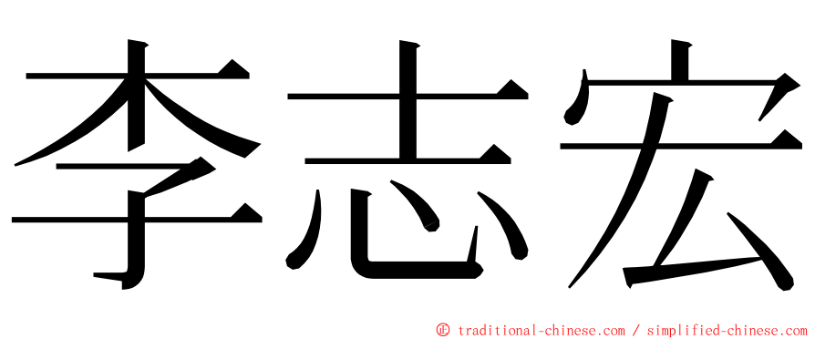 李志宏 ming font
