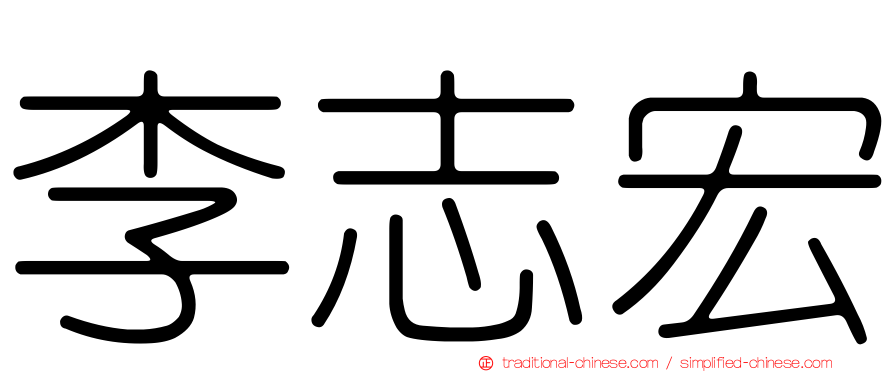 李志宏