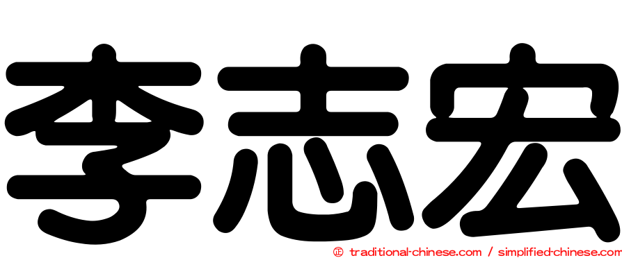 李志宏