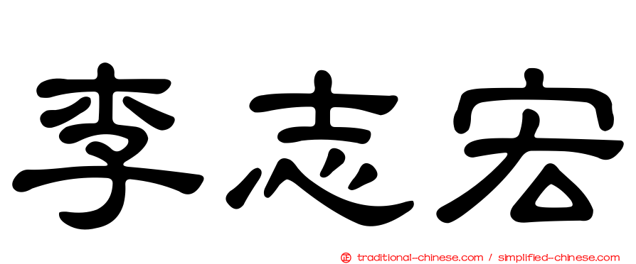 李志宏