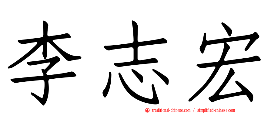 李志宏