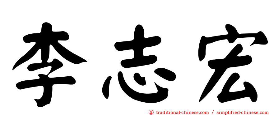 李志宏