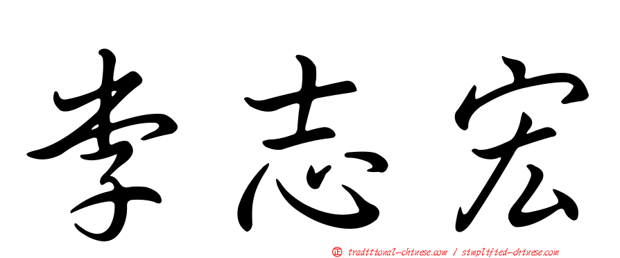 李志宏