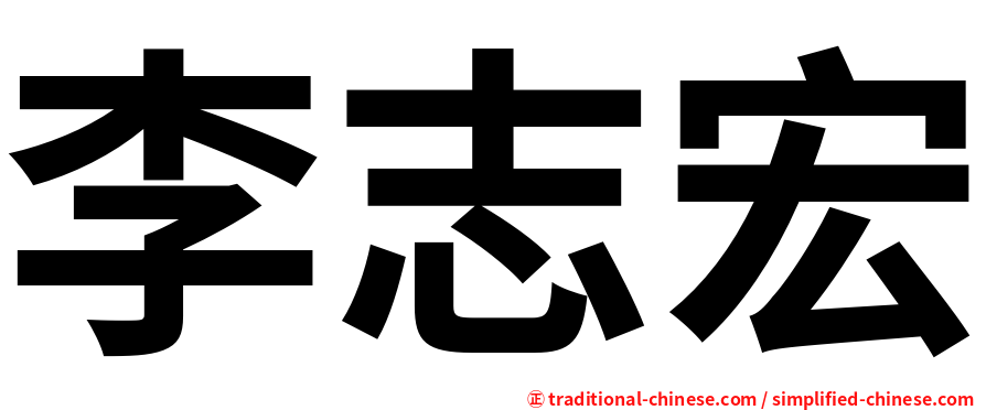 李志宏