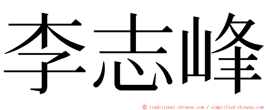 李志峰 ming font