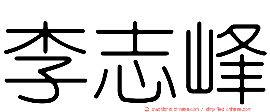 李志峰