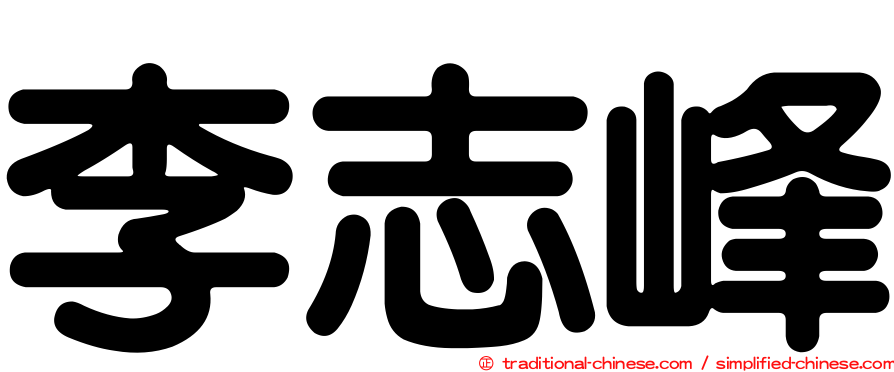 李志峰
