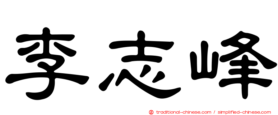 李志峰