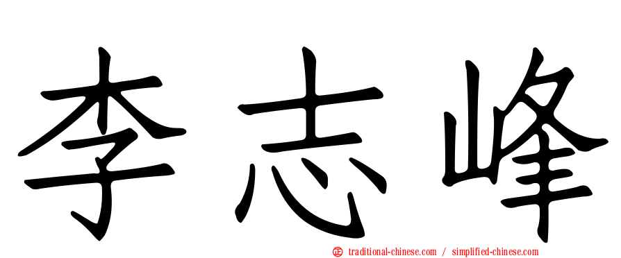 李志峰
