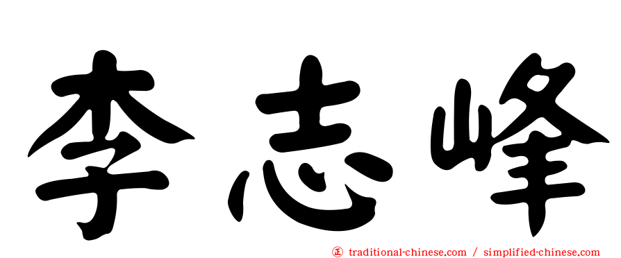李志峰