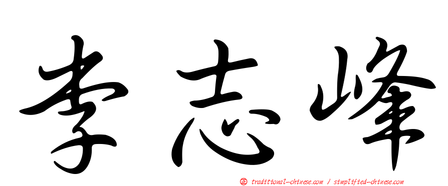 李志峰
