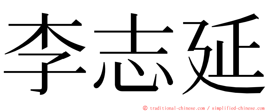 李志延 ming font
