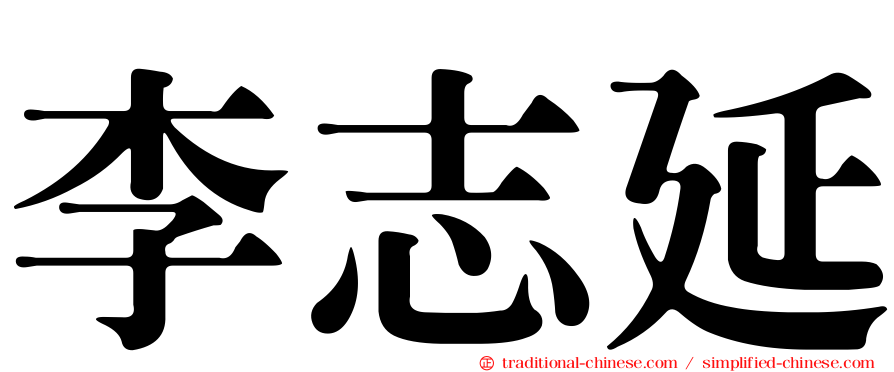 李志延