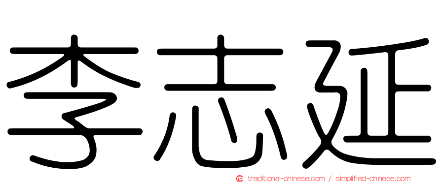 李志延