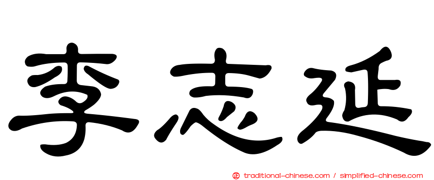 李志延