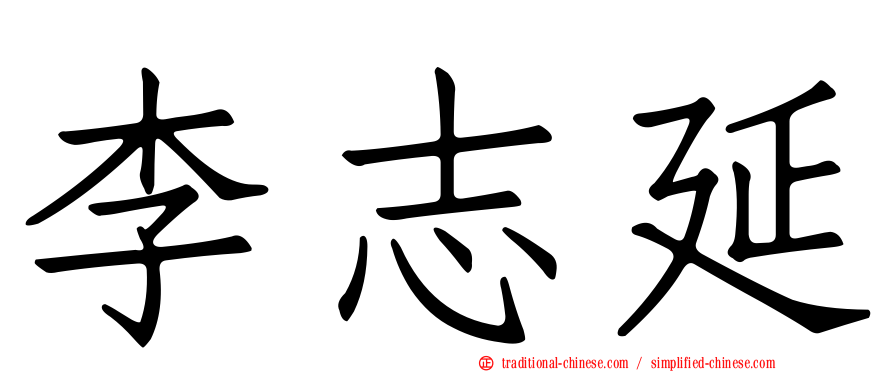 李志延
