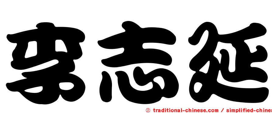 李志延