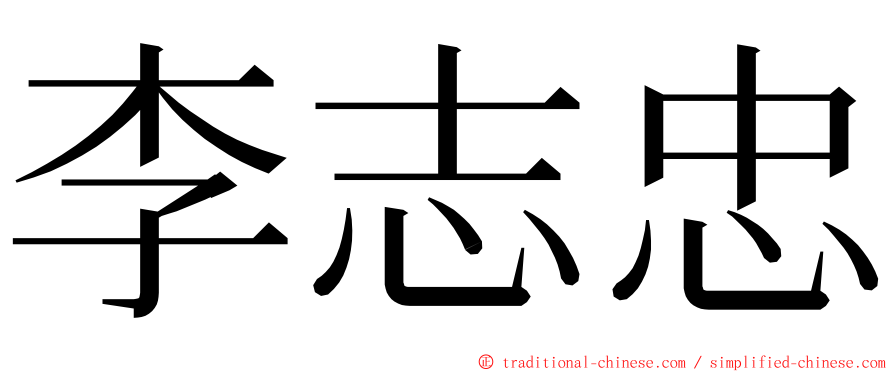 李志忠 ming font