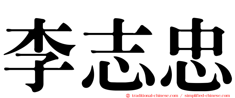 李志忠