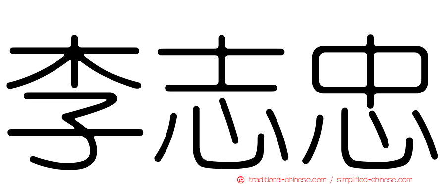 李志忠