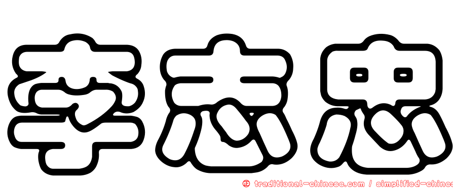 李志忠