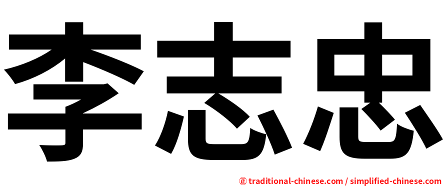 李志忠