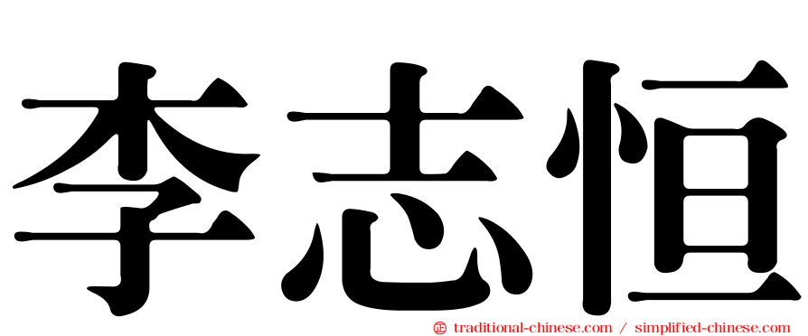 李志恒