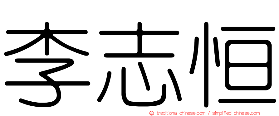 李志恒
