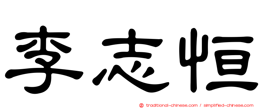 李志恒