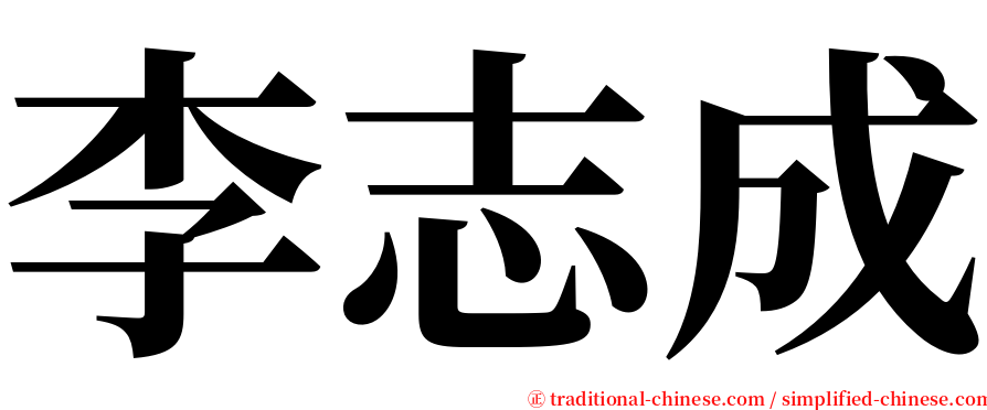 李志成 serif font
