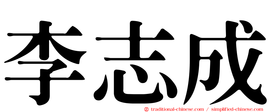 李志成