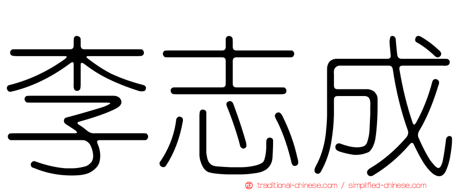 李志成